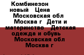 Комбинезон reima tec новый › Цена ­ 3 000 - Московская обл., Москва г. Дети и материнство » Детская одежда и обувь   . Московская обл.,Москва г.